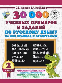 Русский язык. 2 класс. 30000 учебных примеров и заданий на все правила и орфограммы