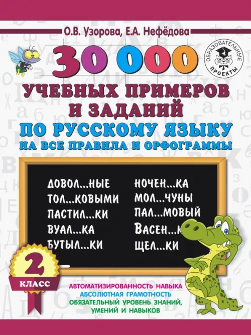 

Русский язык. 2 класс. 30000 учебных примеров и заданий на все правила и орфограммы