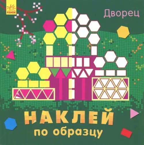 

Наклей по образцу. Дворец, Зелёный