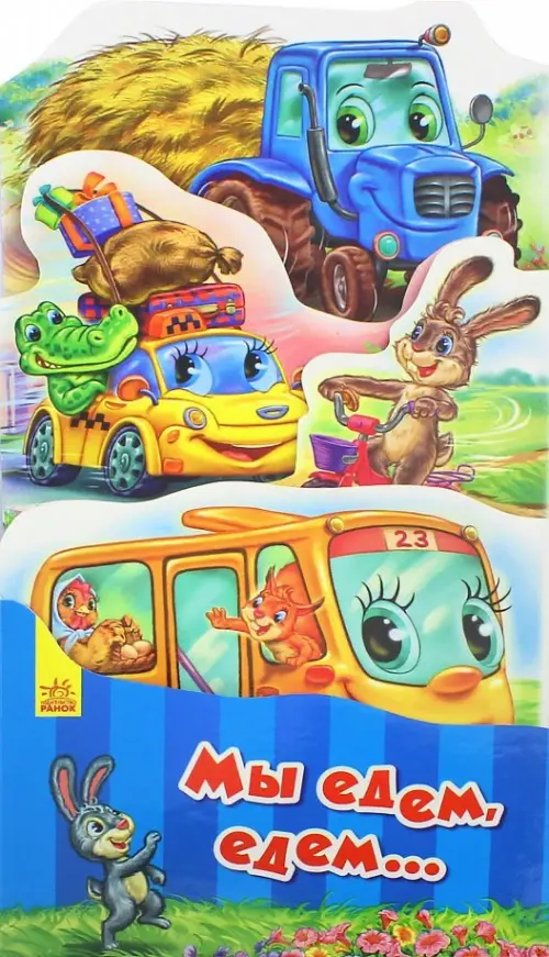 

Мы едем, едем...