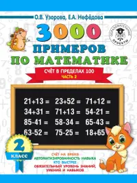 Математика. 2 класс. Счёт в пределах 100. Часть 2