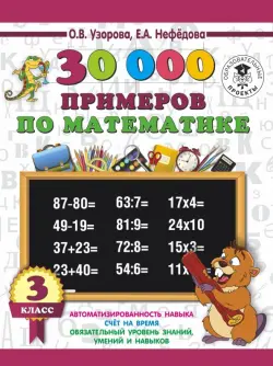 Математика. 3 класс. 30000 примеров