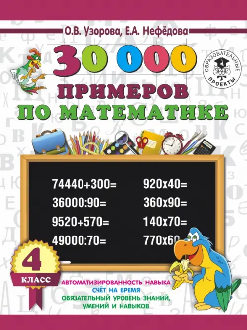 

Математика. 4 класс. 30 000 примеров