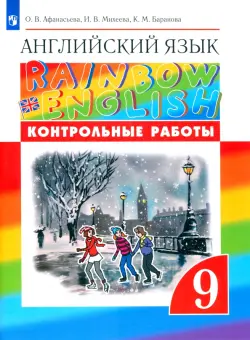 Английский язык. Rainbow English. 9 класс. Контрольные работы