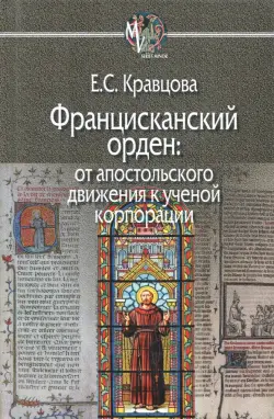 Францисканский орден: от апостольского движения к ученой корпорации (Франция, XIII в.)