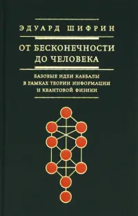 От бесконечности до человека. Базовые идеи каббалы в рамках теории информации и квантовой физики