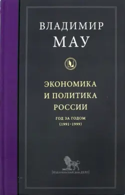 Экономика и политика России. Год за годом (1991-1999)