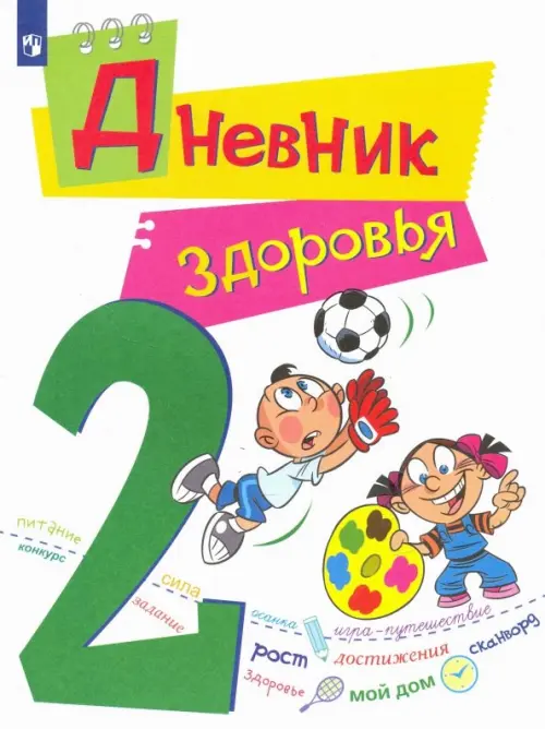 

Дневник здоровья. 2 класс, Белый