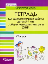 Тетрадь для самостоятельной работы для дет 5-7 с ОНР. "Посуда"