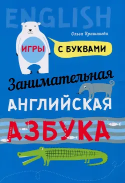 Занимательная английская азбука. Игры с буквами