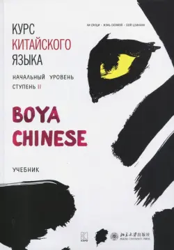 Курс китайского языка "Boya Chinese". Начальный уровень. Ступень 2. Учебник