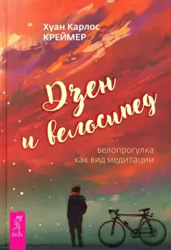 Дзен и велосипед. Велопрогулка как вид медитации