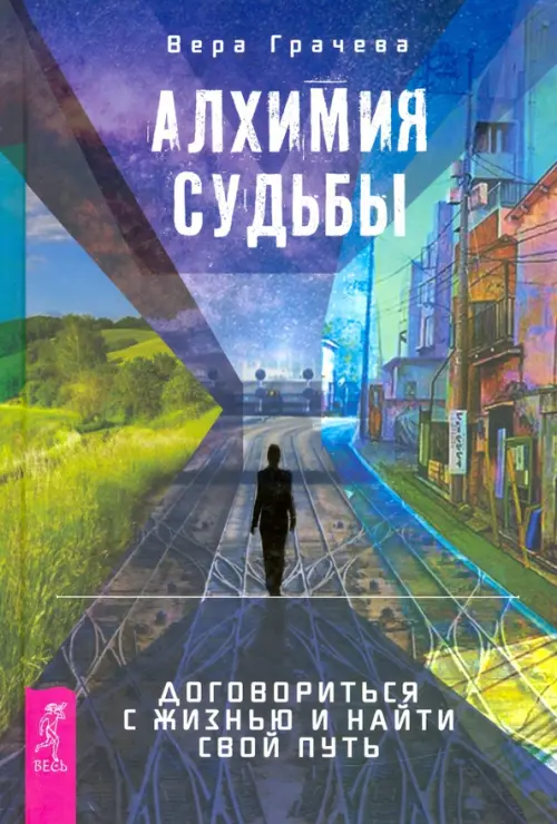 

Алхимия судьбы. Договориться с жизнью и найти свой путь, Синий