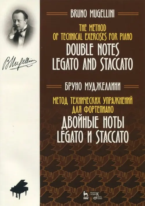 

Метод технических упражнений для фортепиано. Двойные ноты legato и staccato