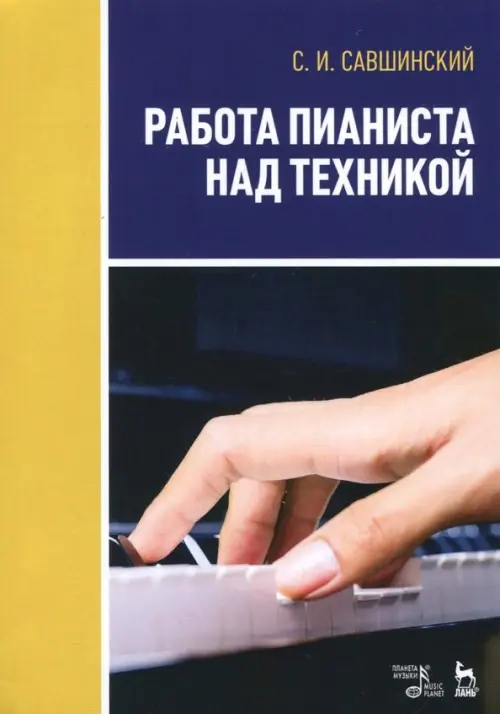 

Работа пианиста над техникой. Учебное пособие