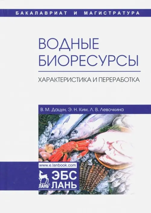 

Водные биоресурсы. Характеристика и переработка. Учебное пособие, Белый