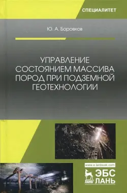 Управление состоянием массива пород при подземной геотехнологии. Учебное пособие