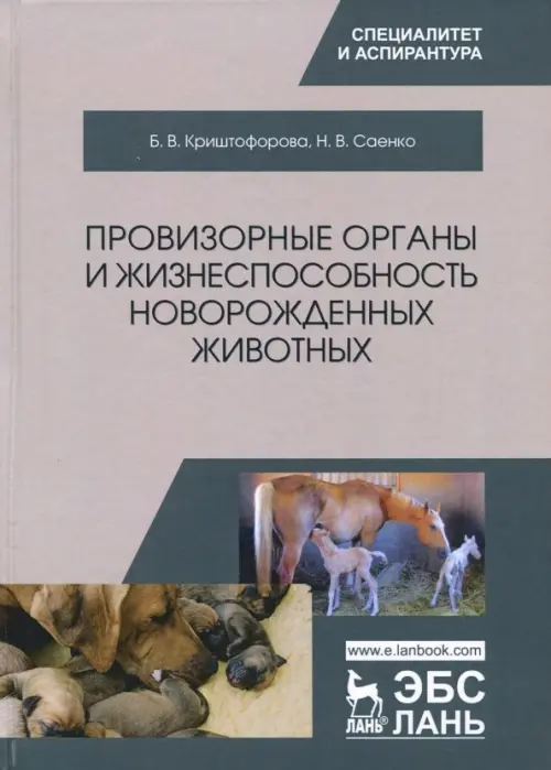 Провизорные органы и жизнеспособность новорожденных животных. Монография