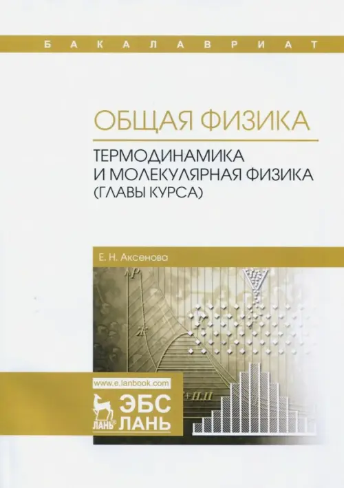 

Общая физика. Термодинамика и молекулярная физика (главы курса). Учебное пособие, Белый