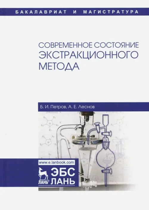 

Современное состояние экстракционного метода. Учебное пособие, Белый