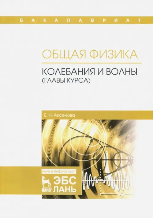

Общая физика. Колебания и волны (главы курса). Учебное пособие, Белый