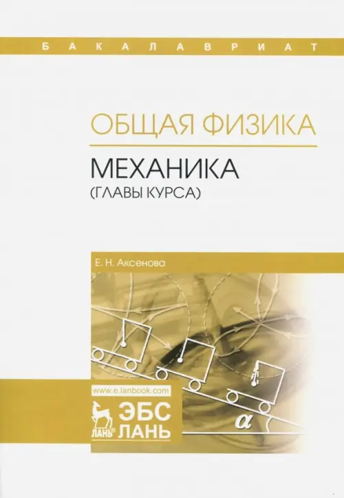 

Общая физика. Механика (главы курса). Учебное пособие, Белый