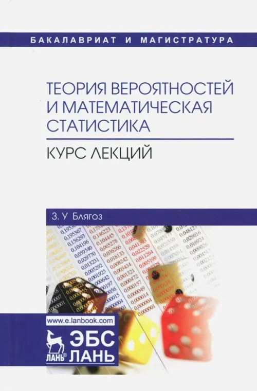 

Теория вероятностей и математическая статистика. Курс лекций. Учебное пособие, Белый