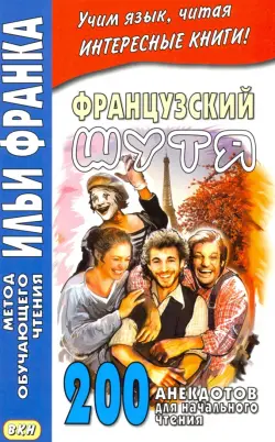 Французский шутя. 200 анекдотов для начального чтения