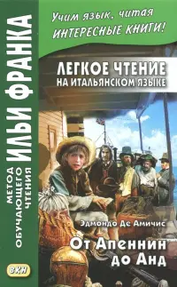 Легкое чтение на итальянском языке. От Апеннин до Анд (рассказ из повести "Сердце")