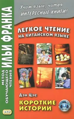 Легкое чтение на китайском языке. Короткие истории