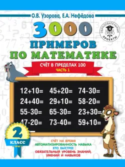 Математика. 2 класс. Счёт в пределах 100. Часть 1