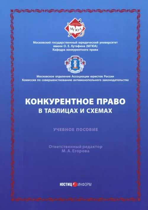

Конкурентное право в таблицах и схемах. Учебное пособие, Синий