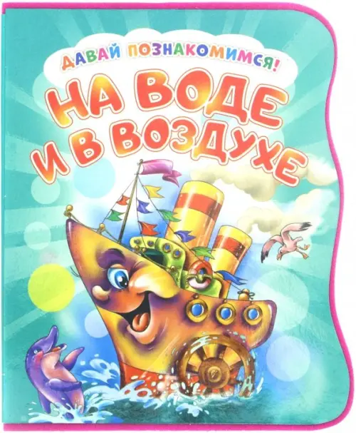 

Давай познакомимся. На воде и в воздухе, Зелёный