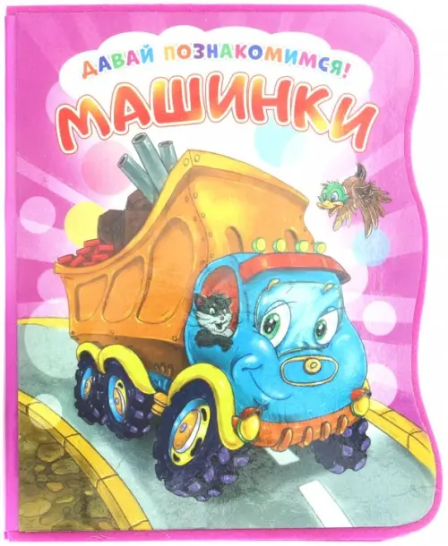 

Давай познакомимся. Машинки, Фиолетовый