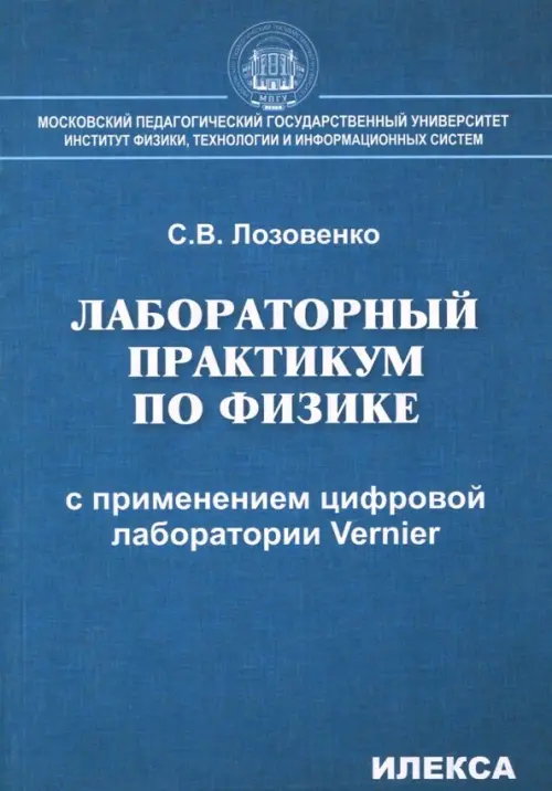 Лабораторный практикум по физике с применением цифровой лаборатории Vernier