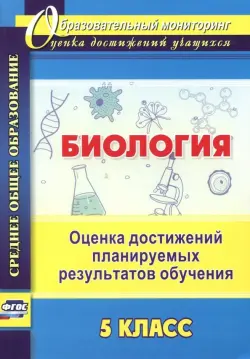 Биология. 5 класс. Оценка достижений планируемых результатов обучения. ФГОС