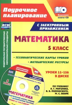 Математика. 5 класс. Методические ресурсы и технологические карты уроков по учебнику А.Г Мерзляка+CD