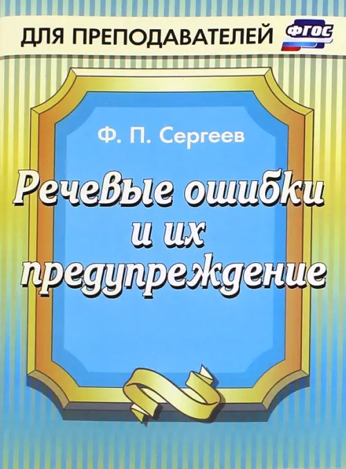 

Речевые ошибки и их предупреждение, Голубой