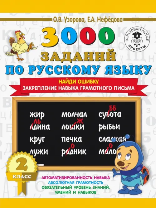 

Русский язык. 2 класс. Найди ошибку. Закрепление навыка грамотного письма