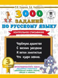 Русский язык. 3 класс. Контрольное списывание