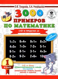 Математика. 1 класс. Счет в пределах 10