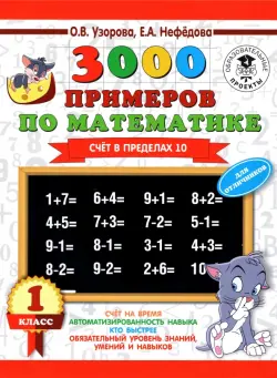 Математика. 1 класс. Счет в пределах 10
