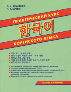 Практический курс корейского языка