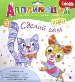 Аппликация. Игрушки на магнитах "Кошка. Собака"