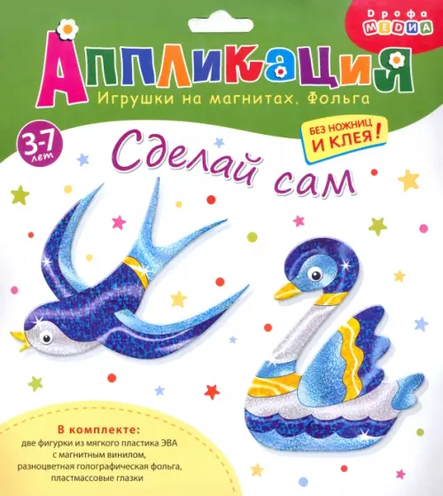 

Аппликация. Игрушки на магнитах "Ласточка. Лебедь", Синий