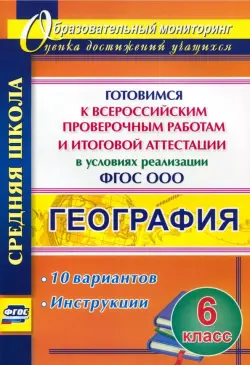 География. 6 класс. Готовимся к Всероссийским проверочным работам и итоговой аттестации в условиях