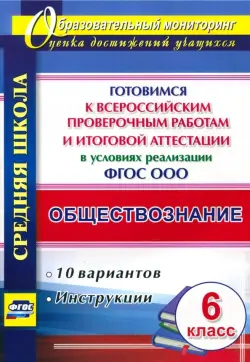 Обществознание. 6 класс. Готовимся к ВПР и итоговой аттестации в условиях реализации ФГОС ООО