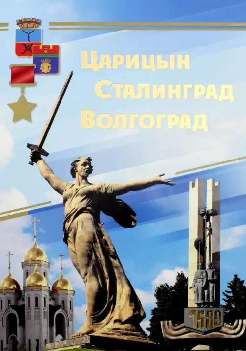

Комплект плакатов "Царицын. Сталинград. Волгоград" (16 плакатов), Голубой