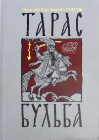 Тарас Бульба