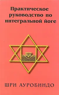 Практическое руководство по интегральной йоге